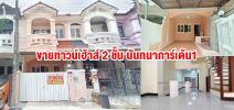 ขายทาวน์เฮ้าส์ 2 ชั้น นันทนาการ์เด้น1 เนื้อที่ 17 ตร.ว.ราคา SALE