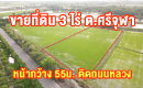 ขายที่ดิน 3 ไร่ มีโฉนด ต.ศรีจุฬา หน้ากว้าง 55 ม. ติดถนนหลวง ขายยกแปลง 1.39 ล้านบาท