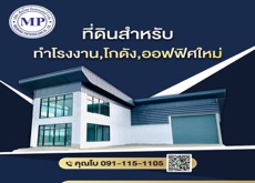 ที่ดินติดถนนใหญ่บางบัวทอง80ตรว.พร้อมโรงงาน,โกดัง,ออฟฟิศใหม่ราคาเพียง2.9ล้านบาทเท่านั้น