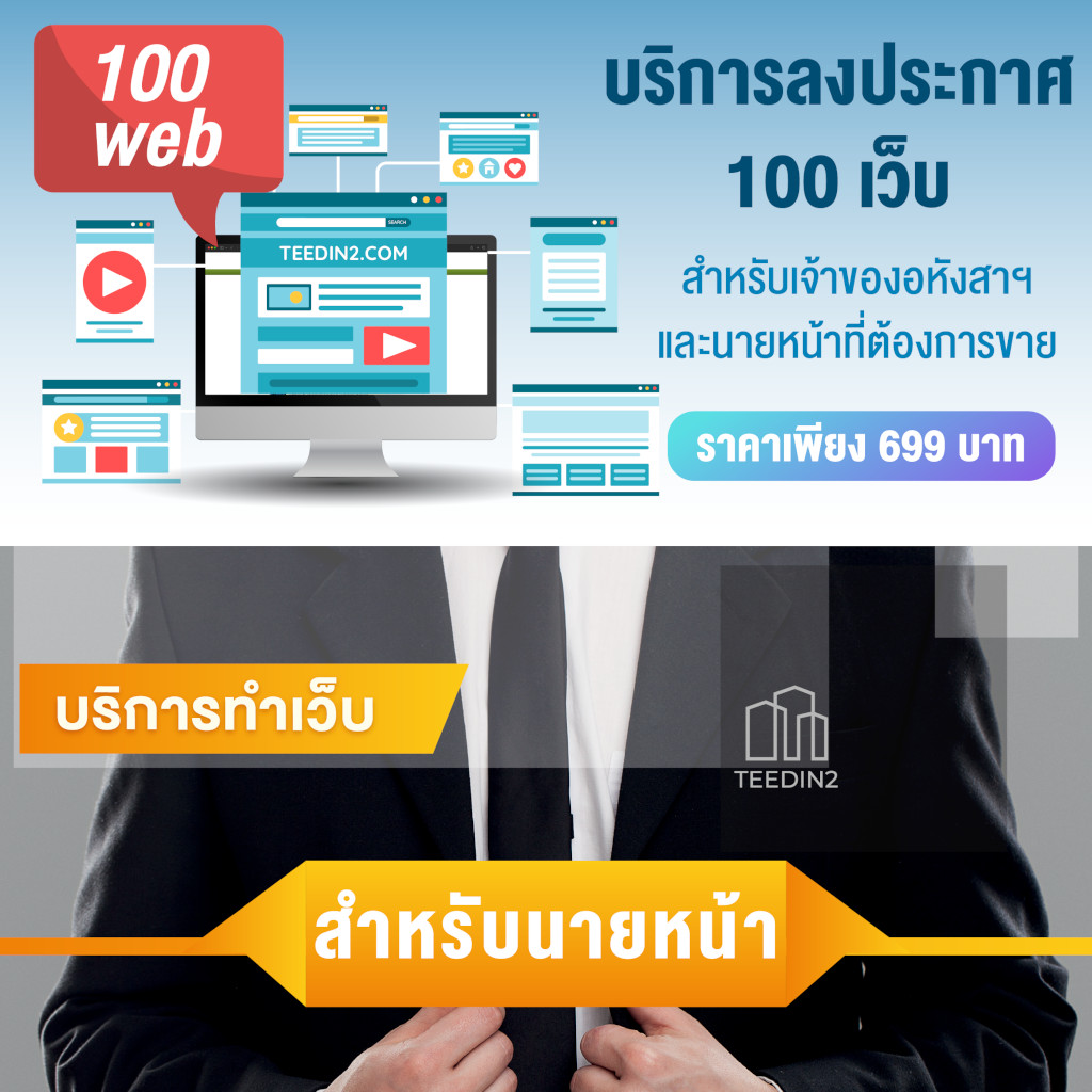 ลงประกาศ 100 เว็บ สำหรับเจ้าของอสังหา ฯ และนายหน้าที่ต้องการ