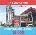 ขาย The Sky Condo ศรีราชา พร้อมผู้เช่า น่าลงทุน