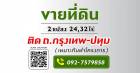 ขายที่ดิน 2 แปลง 24,32 ไร่ ติด ถ.กรุงเทพ-ปทุม (เหมาะกับการทำโครงการ)