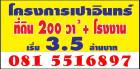 โปรโมชั่นลดราคาพิเศษที่ดิน 200 ตารางวา + โรงงาน