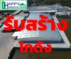 ขาย โกดัง ราคาประหยัด สร้างเสร็จเร็ว งบประมาณไม่บานปลาย Happy Warehouse center 300 ตรม. 1 งาน