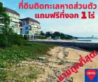 ขายที่ดิน ชลบุรีบางพระ ติดหาดส่วนตัว เนื้อที่ 4ไร่ แถมที่งอก 1 ไร่*ขายถูกด่วน*