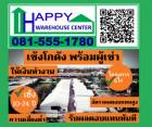 ขาย โกดัง ลงทุน ความเสี่ยงต่ำ Happy Warehouse center 300 ตรม. 0 ไร่ 1 งาน 0 ตร.วา รอรับเงินค่าเช่าอย่างเดียว