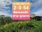 ขายที่ดิน ศรีด่าน 22 ติดถนนหลัก 3 ไร่ หน้ากว้าง