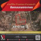 ขายที่ดินอำเภอชะอำ จังหวัดเพชรบุรี 33-0-68 ไร่ เหมาะแก่การสร้างที่อยู่อาศัย, โรงแรม, รีสอร์ต