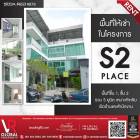 พื้นที่ให้เช่าในโครงการ S2 place พื้นที่ชั้น 1, ชั้น 2 รวม 5 ยูนิต เหมาะสำหรับเปิดร้านและสำนักงาน