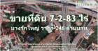 ขายที่ดิน 7-2-83 ไร่ โซนบางรักใหญ่ 246,640,000 บาท