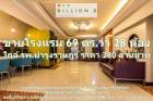 ขาย โรงแรม สุขุมวิท 11 1200 ตรม. 69 ตร.วา ตึกสูง 4 ชั้น ครึ่ง