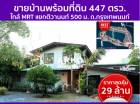 ขาย บ้านเดี่ยว ใกล้ MRT แยกติวานนท์ 500 ม. บ้านพร้อมที่ดิน ถ.กรุงเทพนนท์ 1788 ตรม. 1 ไร่ .47 งาน เหมาะสำหรับ home office - co-working space