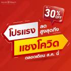 โปรแรง แซงโควิด ลดสูงสุดถึง 30%