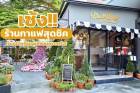 เซ้งร้านกาแฟ บางแสน หลังห้างแหลมทอง @ชลบุรี