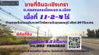 ขายที่ดินฉะเชิงเทรา 11-2-4ไร่ ต.คลองนครเนื่องเขต อ.เมือง ทำเลทองติดถนนสุวินทวงศ์ ใกล้สนามบินสุวรรณภูมิ เพียง 37 กิโลเมตร