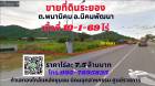 ขายที่ดินระยอง 10-1-69ไร่ ติดถนนสาย36 อ.นิคมพัฒนา*ขายด่วน*