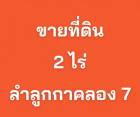 ขาย ที่ดิน ติดถนนใหญ่ หน้ากว้าง ลำลูกกาคลอง 7 2 ไร่ เหมาะทำโกดังขนาดเล็ก