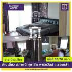 ขาย บ้านเดี่ยว รหัส40753ศุภาลัย พาร์ควิลล์ 150 ตรม. 53.7 ตร.วา สภาพดี