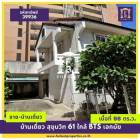 ขาย บ้านเดี่ยว รหัส39936ถ.สุขุมวิท 61 180 ตรม. 98 ตร.วา เป็นซอยที่น่าอยู่มาก