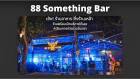 เซ้ง‼️ ร้านอาหาร-กึ่งร้านเหล้า เรียบทางด่วนรามอินทรา @88something​bar