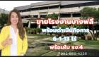 ขาย   โรงงานบางพลี สมุทรปราการ  พร้อมดำเนินกิจการ