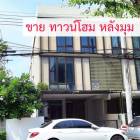 ขาย ทาวน์โฮม Areeya Tobe เกษตร-นวมินทร์