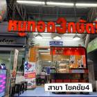 เซ้งด่วน ‼️ กิจการร้านหมูทอด 3กษัตริย์ 2สาขา เปิดมามากกว่า3ปี 