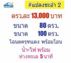 ขาย ที่ดิน เอกสารสิทธิ์ โฉนดครุฑแดงแปลงชะอำ 2 100 ตร.วา ที่ดินเหมาะกับทำบ้านพักตากอากาศ 
บ้านที่อยู่อาศัย พลูวินล่า