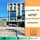 ขายโฮมออออฟฟิศ3.5ชั้น 55.7ตรว. โครงการมิสต์ อ่อนนุช-ศรีนครินทร์ MYST Onnut-Srinakarin หลังมุม สวย จอดรถได้5คัน