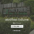 ขาย คอนโด โคตรถูกโคตรคุ้มพร้อมเฟอร์ชุดใหญ่ THE TREE บางโพ สเตชัน 29.6 ตรม. ห้องใหม่มาก ซื้อมาไม่ได้อยู่