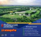 ขาย ที่ดิน ติดเลคทุกแปลงสนามกอล์ฟ นอร์ทเทิร์น รังสิต กอล์ฟคลับ 231 ตร.วา เหมาะสร้างบ้านพักตากอากาศ บ้านพักอาศัย