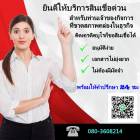 สินเชื่อเพื่อเจ้าของธุรกิจ    080-3608214