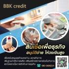 สินเชื่อเพื่อเจ้าของธุรกิจ    080-3608214