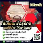 สินเชื่อเพื่อเจ้าของธุรกิจ    080-3608214