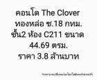 ขาย คอนโด คอนโดทองหล่อ The Clover ทองหล่อ 44.69 ตรม.