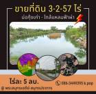  ขายที่ดินพร้อมบ้านไม้ 1 หลัง ใกล้แหลมฟ้าผ่า