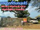 ขายถูกที่ดินถมแล้ว 283 ตร.ว. 