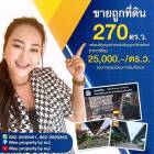 ขายถูกที่ดิน 270 ตร.ว. ติดถนนใต้ทางด่วนอุดรรัตถยา