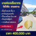 ขายห้องเอื้ออาทร ไร่ขิง-สามพราน นครปฐม