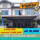 ขาย หมู่บ้าน Indy ศรีนครินทร์ ร่มเกล้า