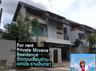 บ้านเดี่ยวให้เช่า ไพรเวท เนอร์วานา เรสซิเดนซ์ (Private Nirvana Residence ) ติดถนนเลียบด่วน เอกมัย - รามอินทรา (ถ.ประดิษฐ์มนูธรรม)