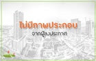 ขาย/ให้เช่าคอนโด ลุมพินี วิลล์ อ่อนนุช - พัฒนาการ