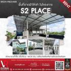 รหัสทรัพย์ 176 ให้เช่าพื้นที่ดาดฟ้า ในโครงการ S2 place ซอยพหลโยธิน2 เหมาะสำหรับทำบาร์ ร้านอาหารบนดาดฟ้า 