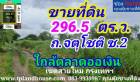  ขายที่ดิน 296.5 ตารางวา ถนนจตุโชติ ซ. 2 เขตสายไหม กรุงเทพมหานคร 