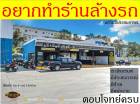 ทำร้านล้างรถ ไม่ยากอีกต่อไป ให้คุณทำธุรกิจ 