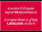 ขาย บ้านแฝด ขายตามสภาพหมู่บ้าน พฤกษา 16 ซอยกันตนา 110 ตรม. ราคา เจ้าของ ร้อนเงิน