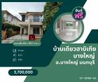 ขาย บ้านเดียว ฮาบิเทีย บางใหญ่ 10นาที จากเซ็นทรัลเวสต์เกต