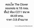 ขาย คอนโด คอนโดทองหล่อ The Clover ทองหล่อ 44.69 ตรม. ..ราคาถูกที่สุดในทองหล่อ