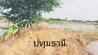 ลดท้าลมหนาวค่า ขายเช่า  ขายที่จ.ปทุมธานี 5ไร่