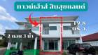 ขาย ทาวน์เฮ้าส์ หลังมอ มข บ้านโนนม่วง สินสุขแลนด์ 120 ตรม. 19.8 ตร.วา ขอนแก่น